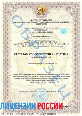Образец сертификата соответствия аудитора №ST.RU.EXP.00006174-2 Вязьма Сертификат ISO 22000